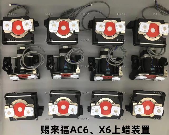 AC6、X6上蠟裝置