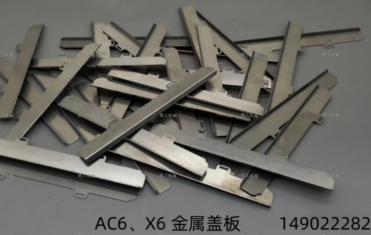X6、AC6金屬蓋板 149022282